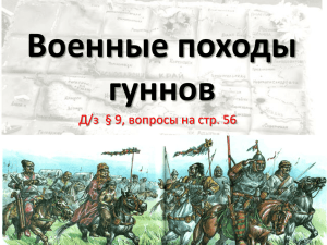 Военные походы гуннов.Урок кубановедения в 6 классе