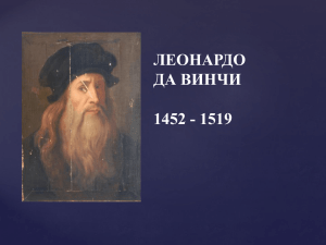 ЛЕОНАРДО ДА ВИНЧИ 1452 - 1519