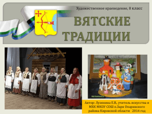 Вятские традиции - Официальный сайт МКОУ СОШ п.Заря