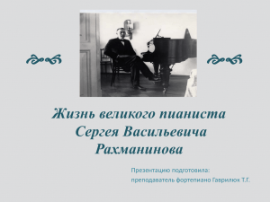 Жизнь великого пианиста С. В. Рахманинова