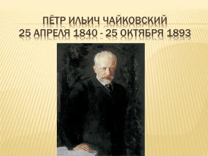 ПЁТР ИЛЬИЧ ЧАЙКОВСКИЙ 25 АПРЕЛЯ 1840 - 25 ОКТЯБРЯ 1893
