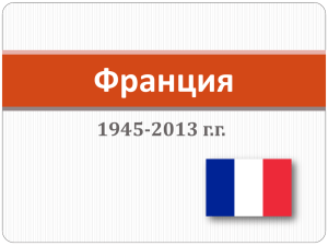 Франция 1945-2013 г.г.