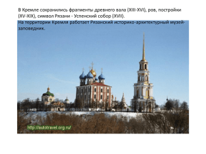 В Кремле сохранились фрагменты древнего вала (XIII-XVI), ров, постройки