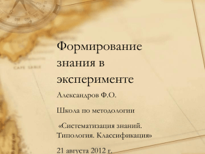 Презентация доклада Александров Ф.О._Формирование знания