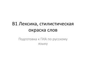 В1 Лексика, стилистическая окраска слов Подготовка к ГИА по русскому языку