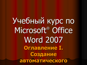 ******* **** ** Microsoft® Office Word 2007