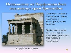 Храм был посвящен одновременно Афине, Посейдону и легендарному царю