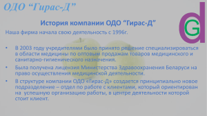 ОДО “Гирас-Д”