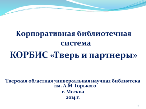 Презентация доклада - КОРБИС (Тверь и партнеры)
