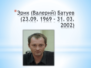 Эрик (Валерий) Батуев (23.09. 1969 – 31. 03. 2002)