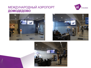 Аэропорт «Домодедово