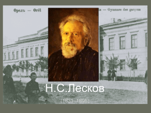 Н.С.Лесков –1895) (1831