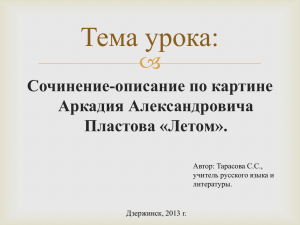 Тема урока:  Сочинение-описание по картине Аркадия Александровича