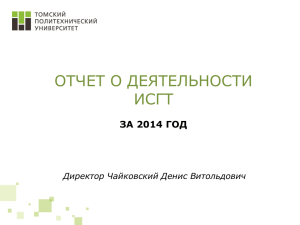 Отчет Института социально-гуманитарных технологий (ИСГТ)
