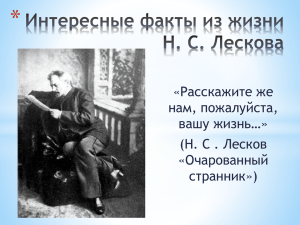 Интересные факты из жизни Н. С. Лескова
