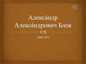 Алекса́ндр Алекса́ндрович Блок 1880