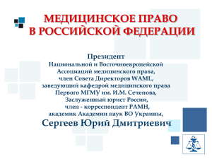 Медицинское право в Российской Федерации