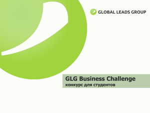 GLG Business Challenge конкурс для студентов