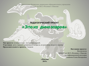 Эпоха динозавров» « ПЕДАГОГИЧЕСКИЙ ПРОЕКТ Муниципальное бюджетное дошкольное образовательное учреждение