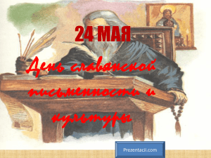 День славянской письменности и культуры, презентация