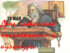 День славянской письменности - учитель русского языка и