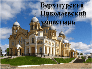 Верхотурский Николаевский монастырь