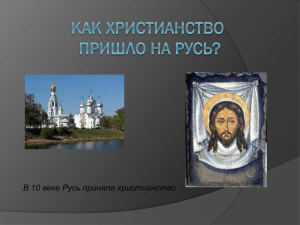 Как христианство пришло на Русь
