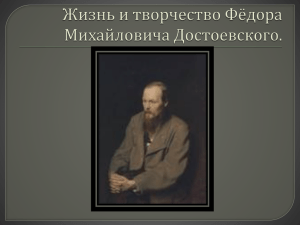 Философия Фёдора Михайловича Достоевского