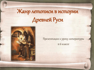 Жанр летописи в истории Древней Руси Презентация к уроку литературы в 6 классе