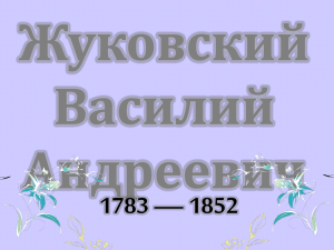 Жуковский Василий Андреевич 1783 — 1852