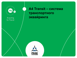 – система A4 Transit транспортного эквайринга