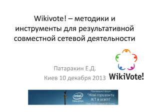 Wikivote! – современные методики и инструменты, позволяющие