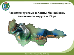 Развитие туризма в Ханты-Мансийском автономном округе – Югре