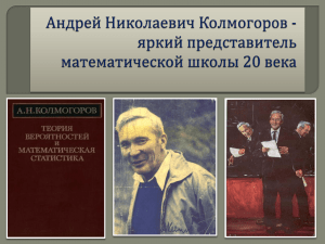 Колмогоров А.Н. - яркий представитель русской математической
