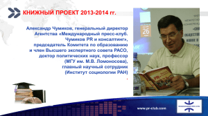 Книжный проект 2013-2014 гг. - Международный пресс-клуб