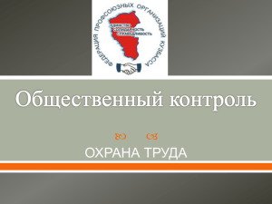 Презентация - Федерация профсоюзных организаций Кузбасса