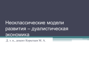 Неоклассические модели развития – дуалистическая экономика