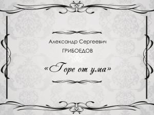 «Горе от ума» Александр Сергеевич ГРИБОЕДОВ