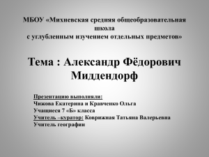 Тема : Александр Фёдорович Миддендорф МБОУ «Михневская средняя общеобразовательная школа