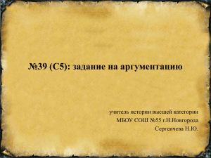№39 (С5): задание на аргументацию учитель истории высшей категории Сергеичева Н.Ю.