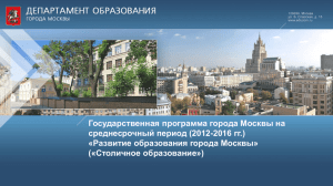 Государственная программа города Москвы на среднесрочный период (2012-2016 гг.)