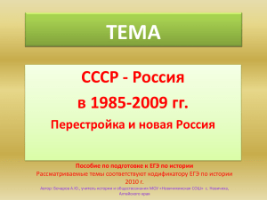 СССР в 1985-2009 гг. (58 слайдов, 156 Kb)
