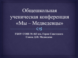 Презентация ДОО “Медведевцы”