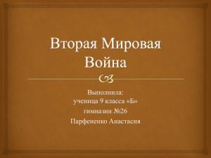 Выполнила: ученица 9 класса «Б» гимназии №26 Парфененко Анастасия