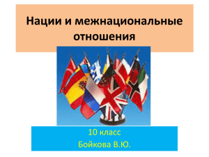 Нации и межнациональные отношения 10 класс Бойкова В.Ю.