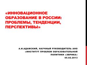 «ИННОВАЦИОННОЕ ОБРАЗОВАНИЕ В РОССИИ: ПРОБЛЕМЫ, ТЕНДЕНЦИИ, ПЕРСПЕКТИВЫ»