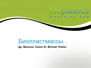Биопластмассы - Интерпластика 2015