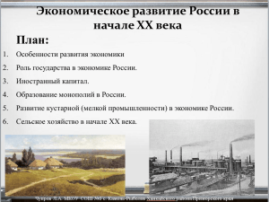Экономическое развитие России в начале XX века План