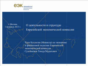 О деятельности и структуре Евразийской экономической комиссии