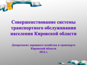 Совершенствование системы транспортного обслуживания населения Кировской области Департамент дорожного хозяйства и транспорта